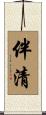 伴清 Scroll