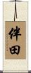 伴田 Scroll
