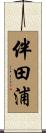 伴田浦 Scroll