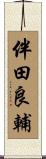 伴田良輔 Scroll