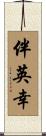 伴英幸 Scroll