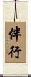 伴行 Scroll