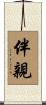 伴親 Scroll