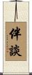 伴談 Scroll