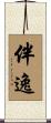 伴逸 Scroll