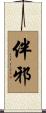 伴邪 Scroll