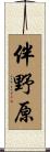 伴野原 Scroll