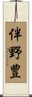 伴野豊 Scroll