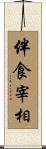伴食宰相 Scroll
