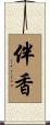 伴香 Scroll