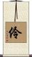 伶 Scroll