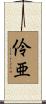 伶亜 Scroll