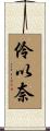 伶以奈 Scroll