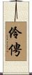 伶俜 Scroll