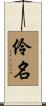 伶名 Scroll