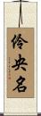 伶央名 Scroll