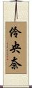 伶央奈 Scroll