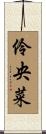 伶央菜 Scroll