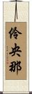 伶央那 Scroll