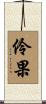 伶果 Scroll