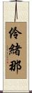 伶緒那 Scroll