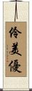 伶美優 Scroll