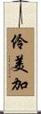 伶美加 Scroll