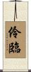 伶臨 Scroll