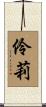 伶莉 Scroll