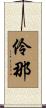 伶那 Scroll