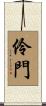 伶門 Scroll