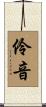 伶音 Scroll