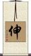 伸 Scroll