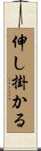 伸し掛かる Scroll