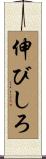 伸びしろ Scroll