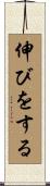 伸びをする Scroll