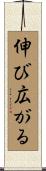 伸び広がる Scroll