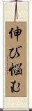 伸び悩む Scroll