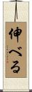 伸べる Scroll