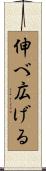 伸べ広げる Scroll