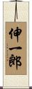伸一郎 Scroll