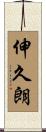 伸久朗 Scroll