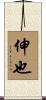 伸也 Scroll