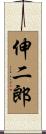 伸二郎 Scroll