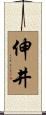 伸井 Scroll