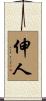 伸人 Scroll
