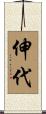 伸代 Scroll