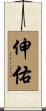 伸佑 Scroll
