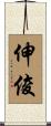 伸俊 Scroll