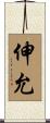 伸允 Scroll